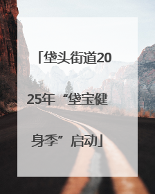 垡头街道2025年“垡宝健身季”启动