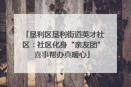 垦利区垦利街道英才社区：社区化身“亲友团” 喜事帮办真暖心