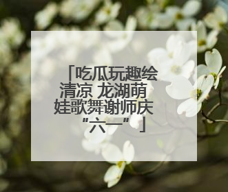 吃瓜玩趣绘清凉 龙湖萌娃歌舞谢师庆“六一”
