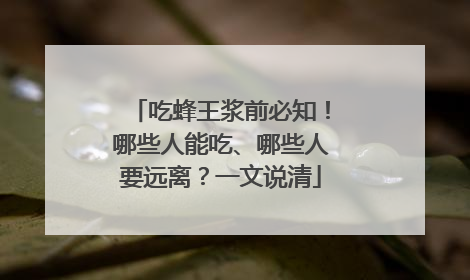吃蜂王浆前必知！哪些人能吃、哪些人要远离？一文说清