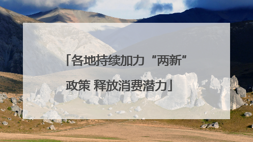 各地持续加力“两新”政策 释放消费潜力