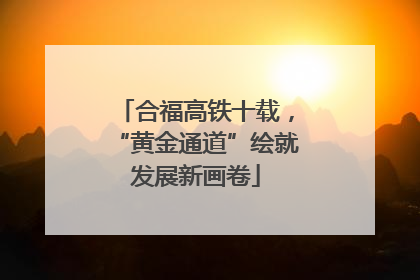 合福高铁十载，“黄金通道”绘就发展新画卷