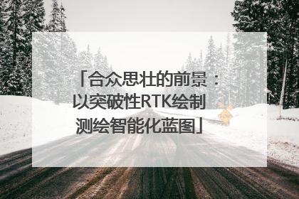 合众思壮的前景：以突破性RTK绘制测绘智能化蓝图