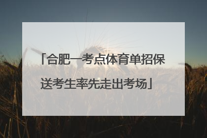 合肥一考点体育单招保送考生率先走出考场