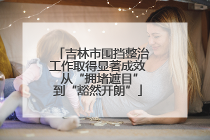 吉林市围挡整治工作取得显著成效 从“拥堵遮目”到“豁然开朗”