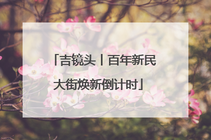 吉镜头丨百年新民大街焕新倒计时