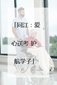 同江：爱心送考 护航学子