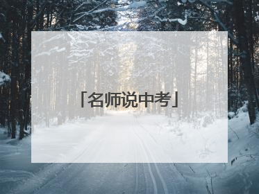 名师说中考