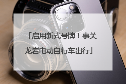 启用新式号牌！事关龙岩电动自行车出行