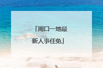 周口一地最新人事任免