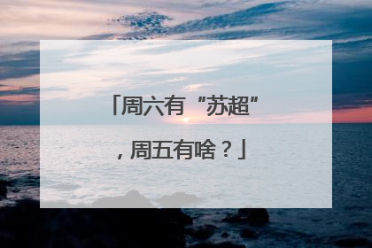 周六有“苏超”，周五有啥？