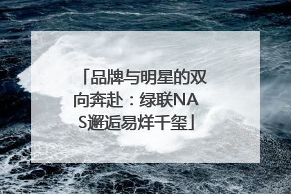 品牌与明星的双向奔赴：绿联NAS邂逅易烊千玺