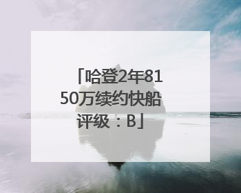 哈登2年8150万续约快船评级：B