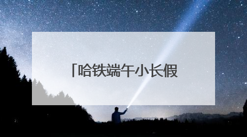 哈铁端午小长假增开临客列车62对 预计运送旅客160万人次