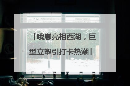 哦崽亮相西湖，巨型立塑引打卡热潮