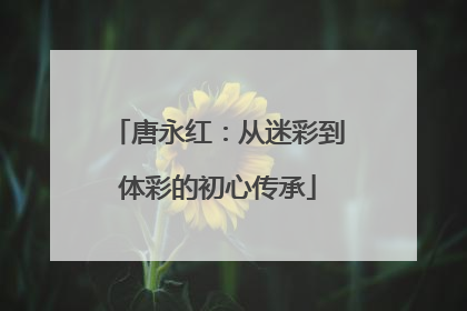 唐永红：从迷彩到体彩的初心传承
