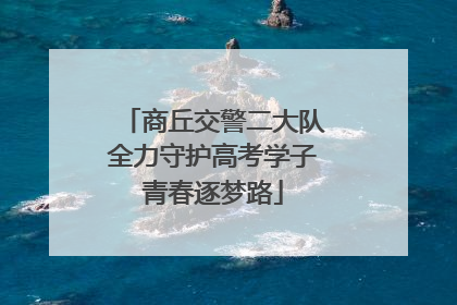 商丘交警二大队全力守护高考学子青春逐梦路