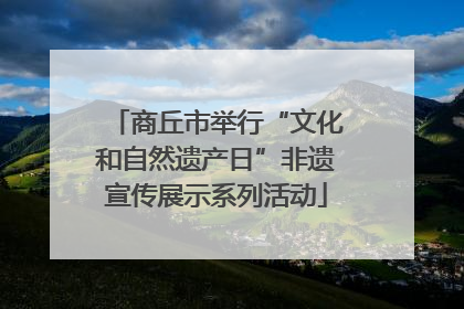商丘市举行“文化和自然遗产日”非遗宣传展示系列活动