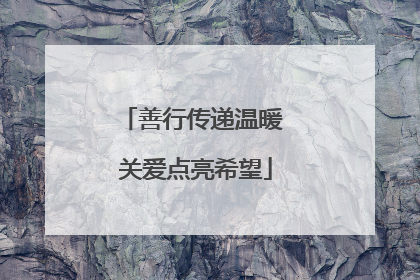 善行传递温暖 关爱点亮希望