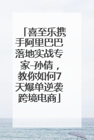 喜至乐携手阿里巴巴落地实战专家-孙倩，教你如何7天爆单逆袭跨境电商