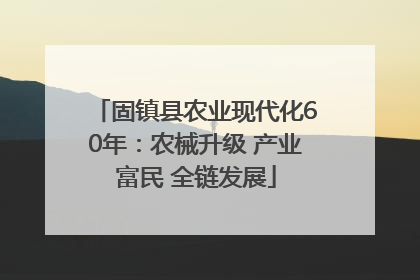 固镇县农业现代化60年：农械升级 产业富民 全链发展