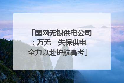 国网无锡供电公司：万无一失保供电 全力以赴护航高考