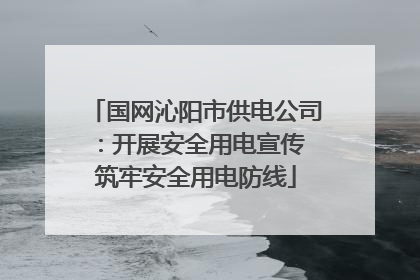 国网沁阳市供电公司：开展安全用电宣传 筑牢安全用电防线
