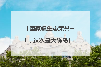 国家级生态荣誉+1，这次是大陈岛