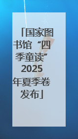 国家图书馆“四季童读”2025年夏季卷发布