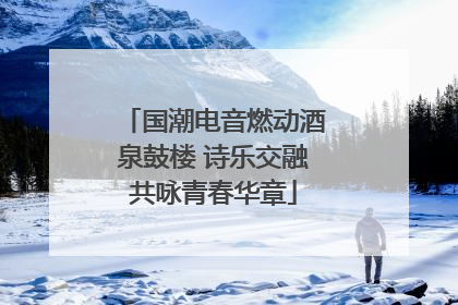 国潮电音燃动酒泉鼓楼 诗乐交融共咏青春华章