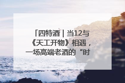 四特酒｜当12与《天工开物》相遇，一场高端老酒的“时间对话”即将启幕