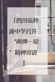 四川省梓潼中学召开“两弹一星”精神宣讲