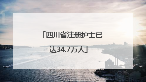 四川省注册护士已达34.7万人