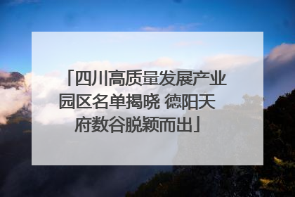 四川高质量发展产业园区名单揭晓 德阳天府数谷脱颖而出