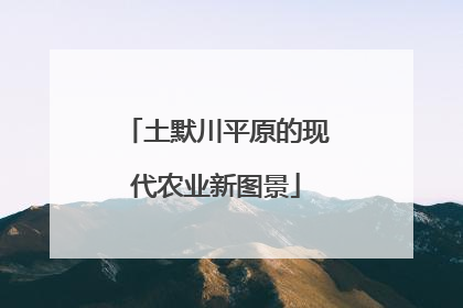土默川平原的现代农业新图景