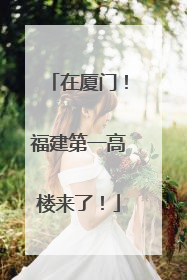在厦门！福建第一高楼来了！
