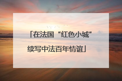 在法国“红色小城”续写中法百年情谊