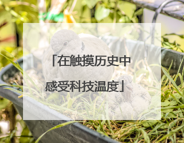 在触摸历史中感受科技温度