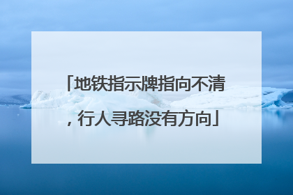 地铁指示牌指向不清，行人寻路没有方向