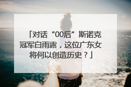 对话“00后”斯诺克冠军白雨露，这位广东女将何以创造历史？