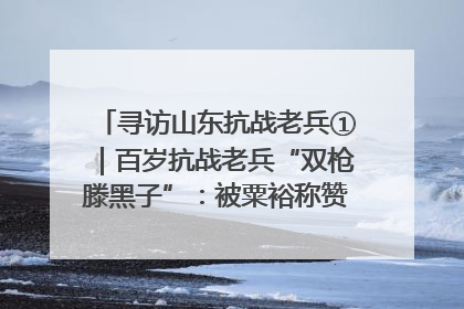 寻访山东抗战老兵①｜百岁抗战老兵“双枪滕黑子”：被粟裕称赞的“孤胆英雄”