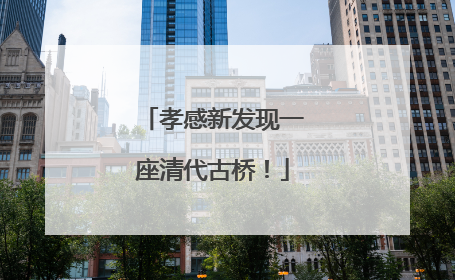 孝感新发现一座清代古桥！