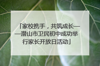 家校携手，共筑成长——潜山市卫民初中成功举行家长开放日活动
