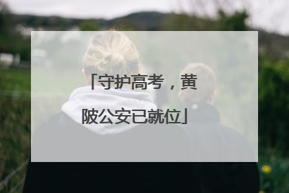 守护高考，黄陂公安已就位