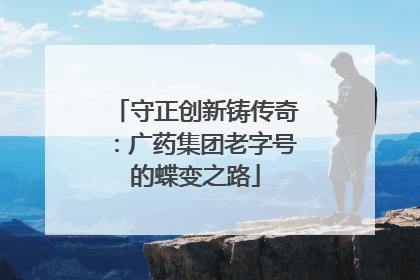 守正创新铸传奇：广药集团老字号的蝶变之路