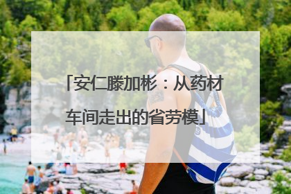 安仁滕加彬：从药材车间走出的省劳模