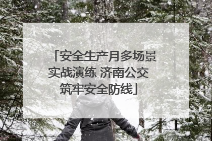 安全生产月多场景实战演练 济南公交筑牢安全防线