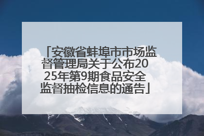 安徽省蚌埠市市场监督管理局关于公布2025年第9期食品安全监督抽检信息的通告