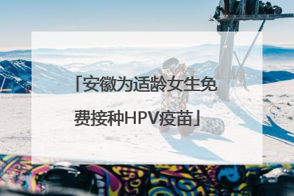 安徽为适龄女生免费接种HPV疫苗