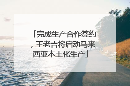 完成生产合作签约，王老吉将启动马来西亚本土化生产